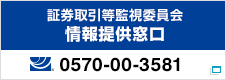 証券取引等監視委員会 情報受付窓口 0570-00-3581