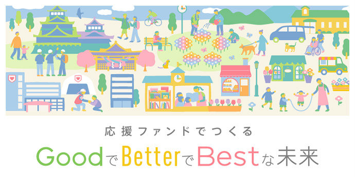 応援ファンドでつくる GoodでBetterでBestな未来